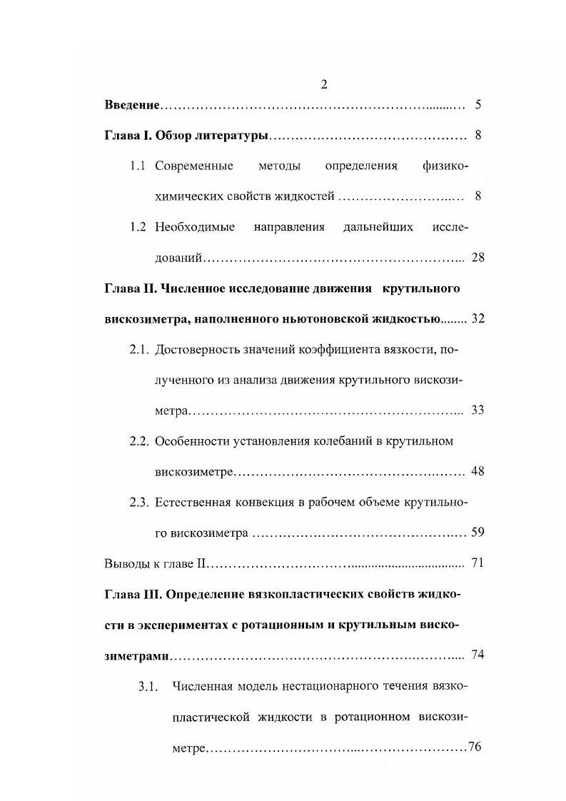 "1.1 Современные методы определения физикохимических свойств жидкостей. 