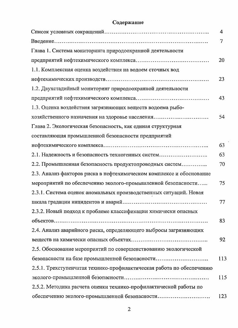 "2.1. Надежность и безопасность техногенных систем 