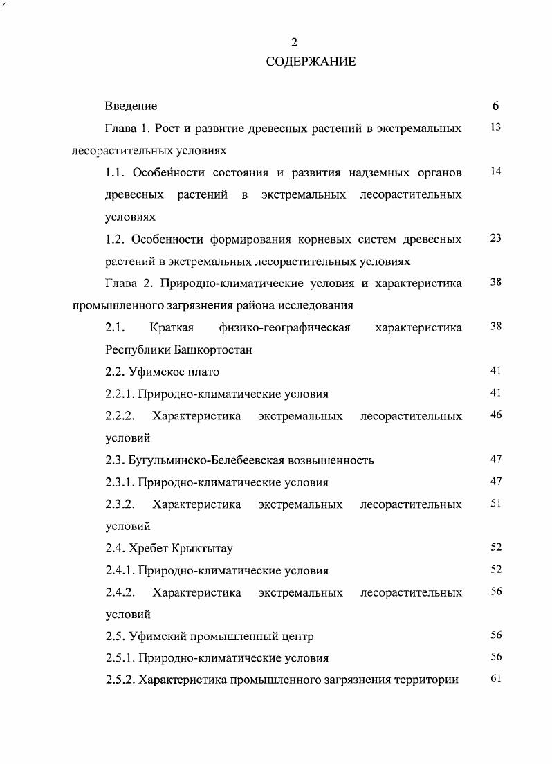 "Глава 1. Рост и развитие древесных растений в экстремальных 
