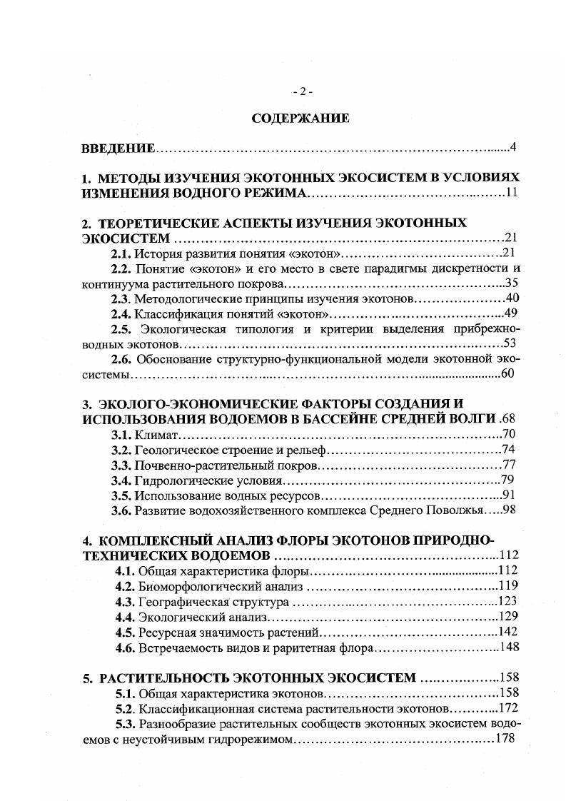 "1. МЕТОДЫ ИЗУЧЕНИЯ ЭКОТОННЫХ ЭКОСИСТЕМ В УСЛОВИЯХ ИЗМЕНЕНИЯ ВОДНОГО РЕЖИМА.