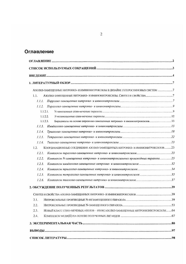 "АЗОЛИЛЗАМЕЩЕННЫЕ НИТРОНИЛ И ИМИНОНИТРОКСИЛЫ в ДИЗАЙНЕ 1ТТРОСПИНОВЫХ систем