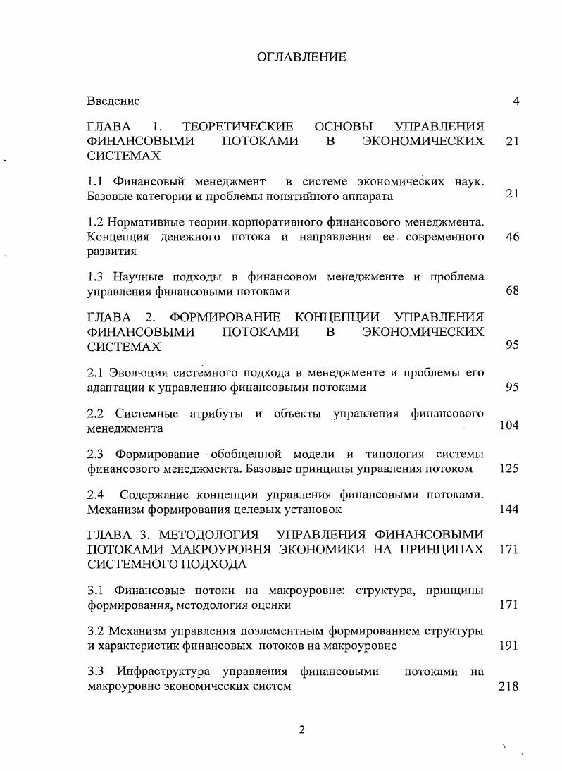 "Заметим, что в наименовании государственного денежного фонда уже отражено его целевое назначение. Пенсионный фонд России. При этом, дальнейшая классификация наиболее детально может быть произведена для организаций с использованием для этого самых различных признаков цели, предназначение, направления их деятельности, характер использования, источник образования фонда и т. В этой связи заметим, что на начальном этапе перехода нашей страны от административнокомандной экономики к рыночной, в частной финансовой практике перестало уделяться должное внимание вопросам планирования, организации, учету средств денежных фондов. Вместе с тем, по мере наступления общей экономической стабилизации в России и все расширяющейся практики бизнес планирования деятельности хозяйствующих субъектов значимость, интерес к этим вопросам неуклонно хотя и медленно возрастает ,,. Так, за счет уставного капитала могут формироваться оборотные и основные фонды, а за счет прибыли от ведения внешнеэкономической деятельности валютный фонд. В экономической отечественной литературе и хозяйственной практике все более широко используется термин финансовые ресурсы англ. Однако трактуется этот термин авторами совершенно поразному, что влечет за собой различие и в формулировках главных целей финансового менеджмента, определении финансовой политики конкретного экономического субъекта. Справка. Термин финансовые ресурсы имеет определенную эволюцию, практику использования. Так, впервые он был введен в употребление при составлении пятилетнего плана СССР, в состав принимаемых документов которого входил и баланс финансовых ресурсов страны. В советский период финансовые ресурсы рассматривались исключительно как денежные средства, находящиеся в распоряжении государства, хозяйственных организаций и учреждений, используемые для покрытия затрат и образования различных фондов, резервов. Источниками образования ресурсов считались 4 а денежные накопления народного хозяйства б амортизационные отчисления в средства предприятий, обращенные на покрытие собственных затрат в финансовом плане г доходы бюджета от колхозов, потребительской кооперации и общественных организаций д государственные налоги с населения е доходы от внешней торговли ж поступления по государственным внутренним займам и денежновещевым лотереям и поступления сумм в погашение кредитов, ранее предоставленных зарубежным странам, и процентов по ним к кредиты, получаемые от зарубежных стран и т. Принятая трактовка финансовых ресурсов советского периода накладывала ограничение в использовании этого термина в практике частного личного хозяйствования, колхозной деятельности. Далее проанализируем наиболее часто встречающиеся в современной отечественной литературе определения финансовых ресурсов. В современном экономическом словаре под финансовыми ресурсами подразумевается совокупность всех видов денежных средств, финансовых активов, которыми располагает экономический субъект, находящихся в его распоряжении 7,0. Авторы словаря полагают, что финансовые ресурсы являются результатом взаимодействия поступления и расходов, распределения денежных средств, их накопления и использования. В отечественной литературе можно встретить и иные, самые разнообразные трактовки финансовых ресурсов. Например, В. В. Ковалев часто дает определение финансовых ресурсов в разрезе бухгалтерского учета субъекта хозяйствования предприятия, 2,4. С таким классификационным перечнем можно было бы вполне согласиться, однако в нем озражены и низколиквидные активы долгосрочные материальные активы, производственные запасы, а финансовые ресурсы, по нашему мнению это такая форма вложения поступивших в организацию денежных средств, которая может сравнительно быстро и при минимальном финансовом риске принести ей денежный доход. Для предприятий с длительным производственным циклом и медленной оборачиваемостью производственных запасов отнесение последних к финансовым ресурсам представляется дискуссионным. В сравнении с определениями В. В. Ковалева, Б. А. Райзберга и даваемыми рядом других авторов, А. 
