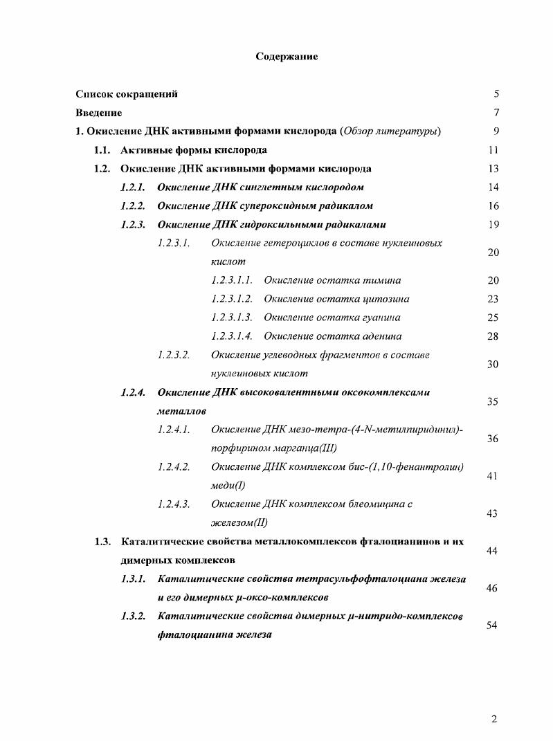 "1. Окисление ДНК активными формами кислорода Обзор литературы