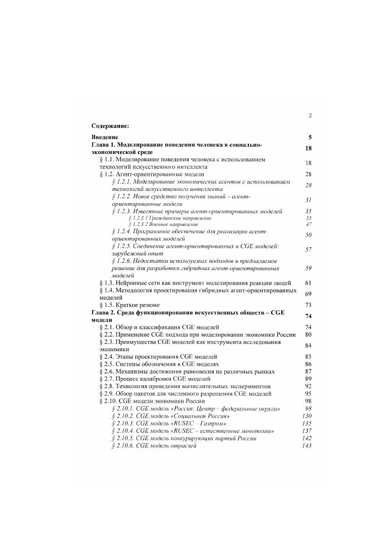 "Глава 1. Моделирование поведения человека в социально 