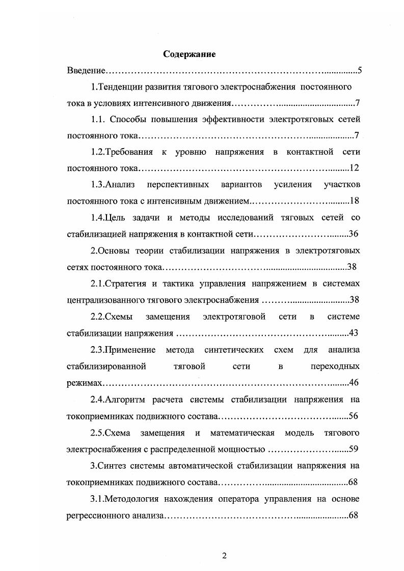 "1.1. Способы повышения эффективности электротяговых сетей постоянного тока.