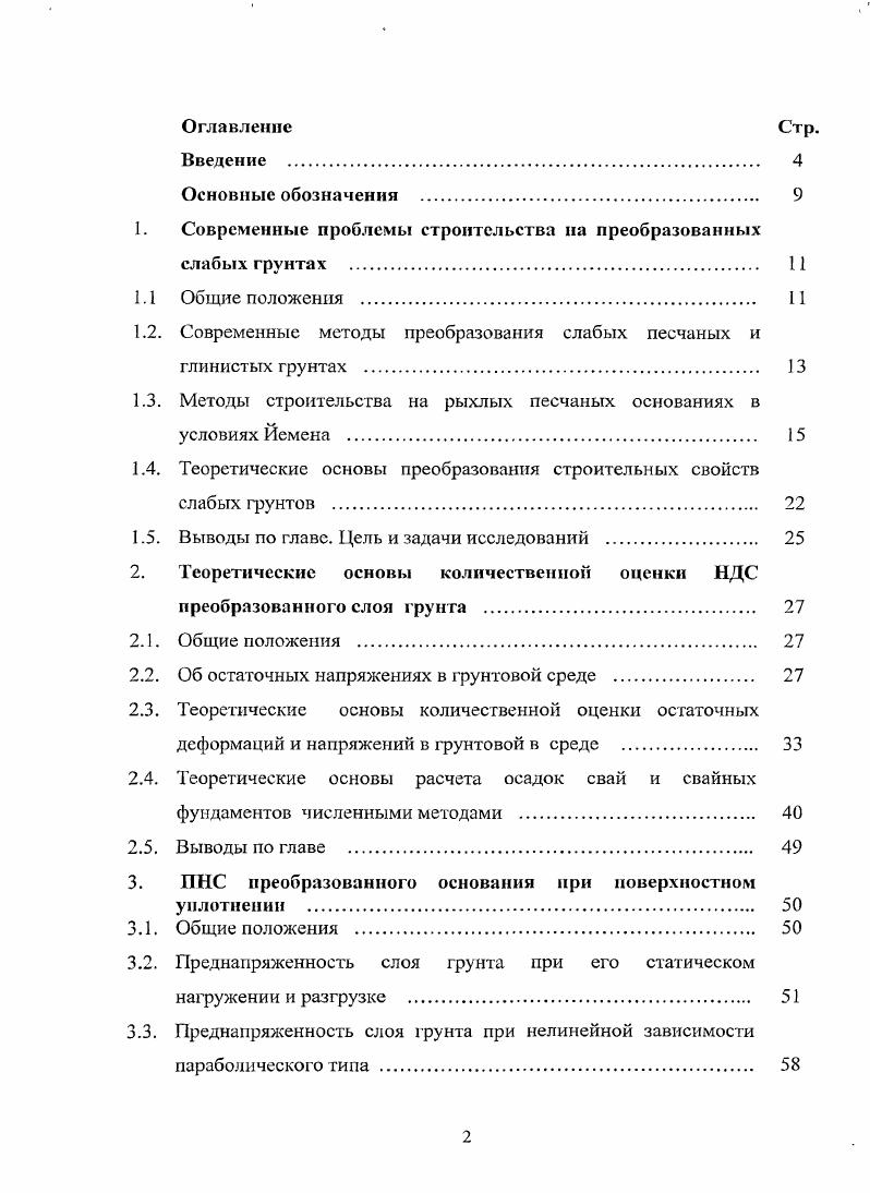 "1. Современные проблемы строительства на преобразованных слабых грунтах . 