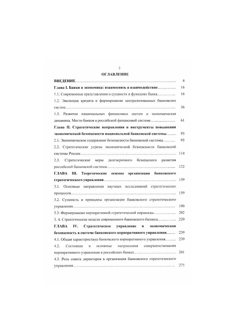 "Глава I. Банки и экономика взаимосвязь и взаимодействие. 