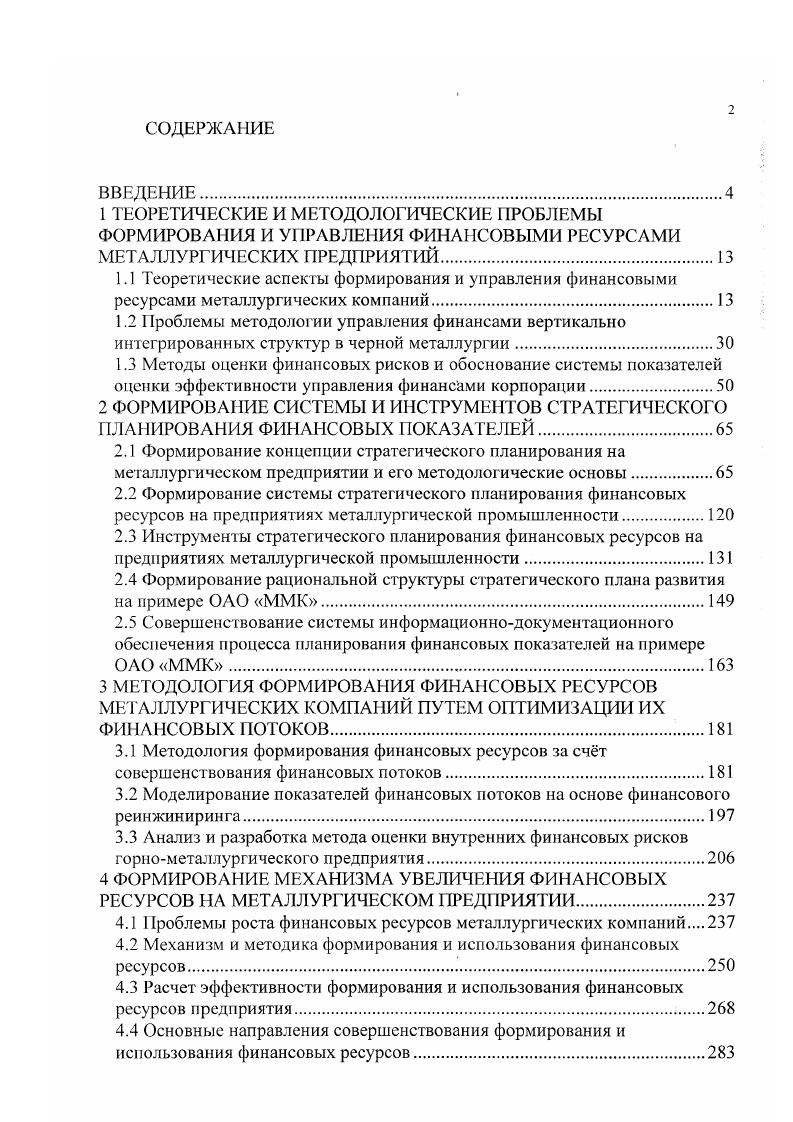 "2.5 Совершенствование системы информационнодокументационного обеспечения процесса планирования финансовых показателей на примере ОАО ММК.