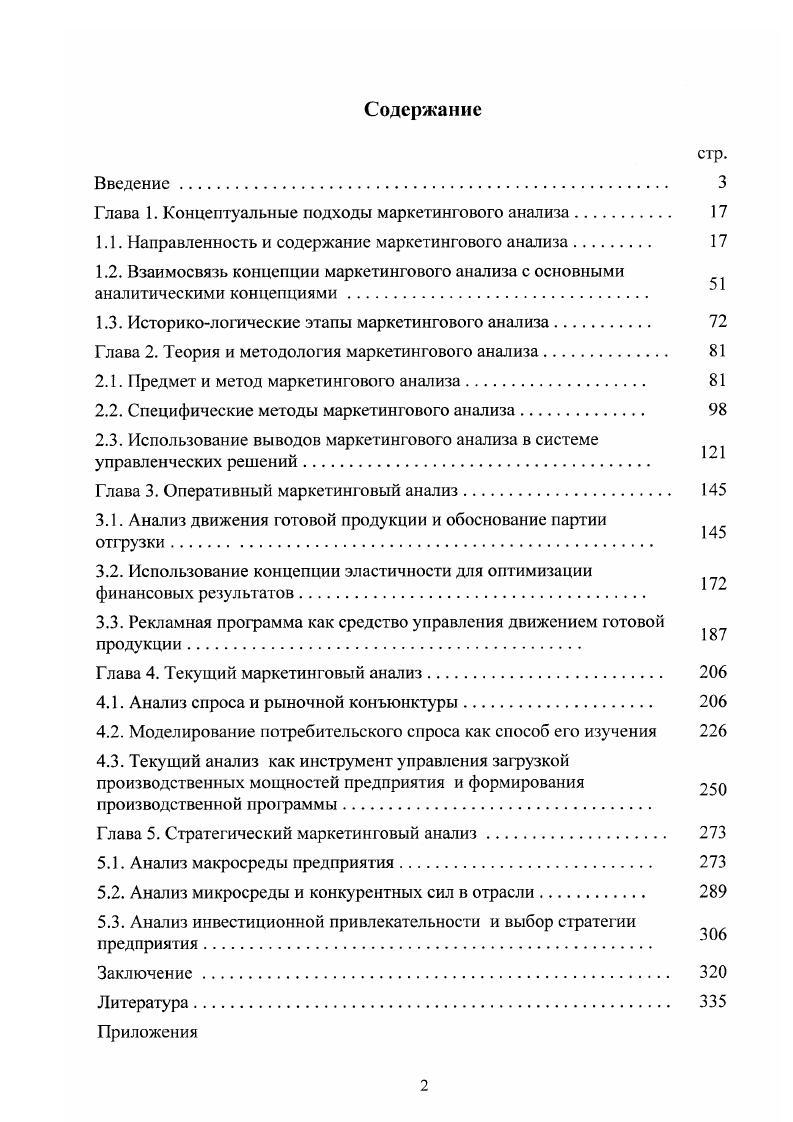 "Глава 1. Концептуальные подходы маркетингового анализа
