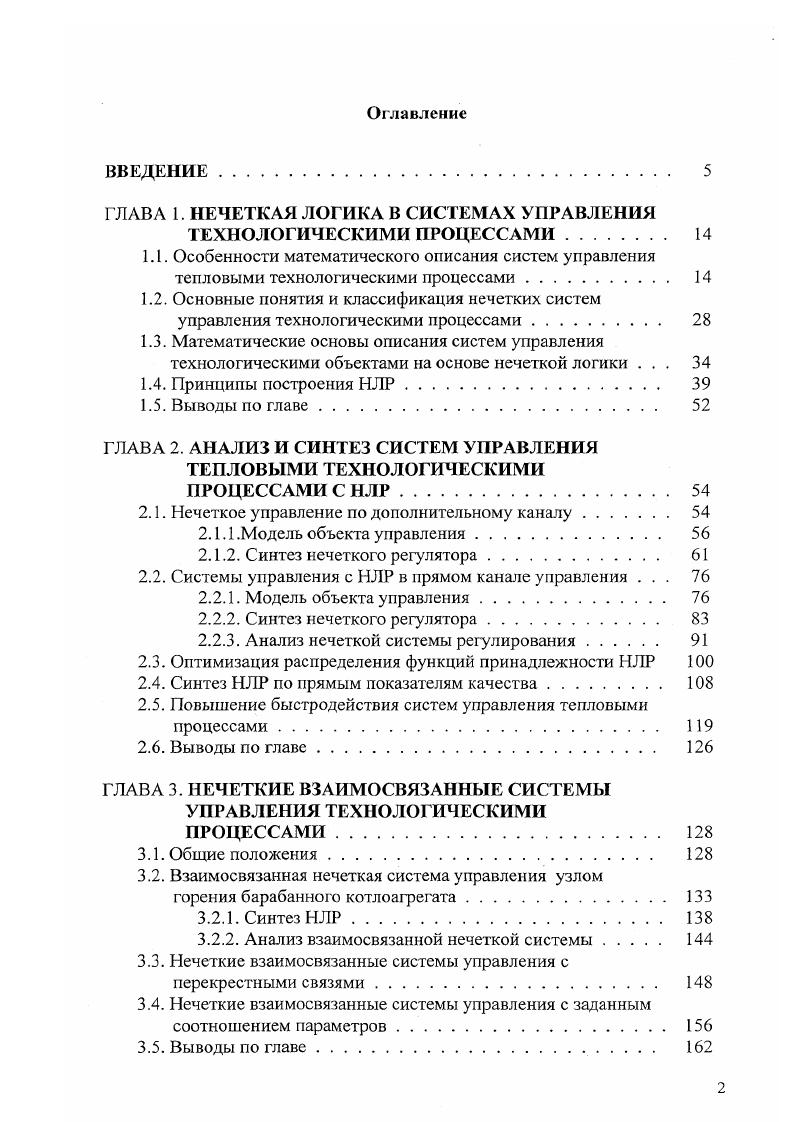 "ГЛАВА 1. НЕЧЕТКАЯ ЛОГИКА В СИСТЕМАХ УПРАВЛЕНИЯ