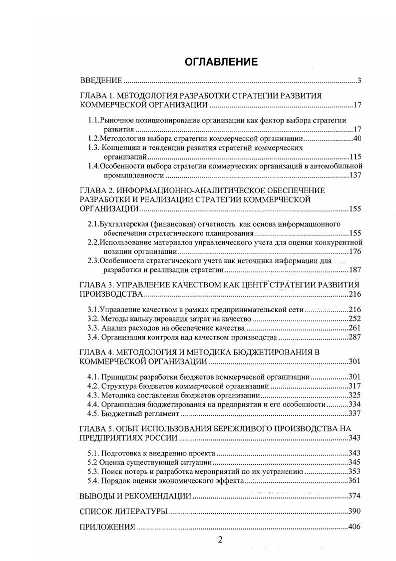 "ГЛАВА 1. МЕТОДОЛОГИЯ РАЗРАБОТКИ СТРАТЕГИИ РАЗВИТИЯ КОММЕРЧЕСКОЙ ОРГАНИЗАЦИИ