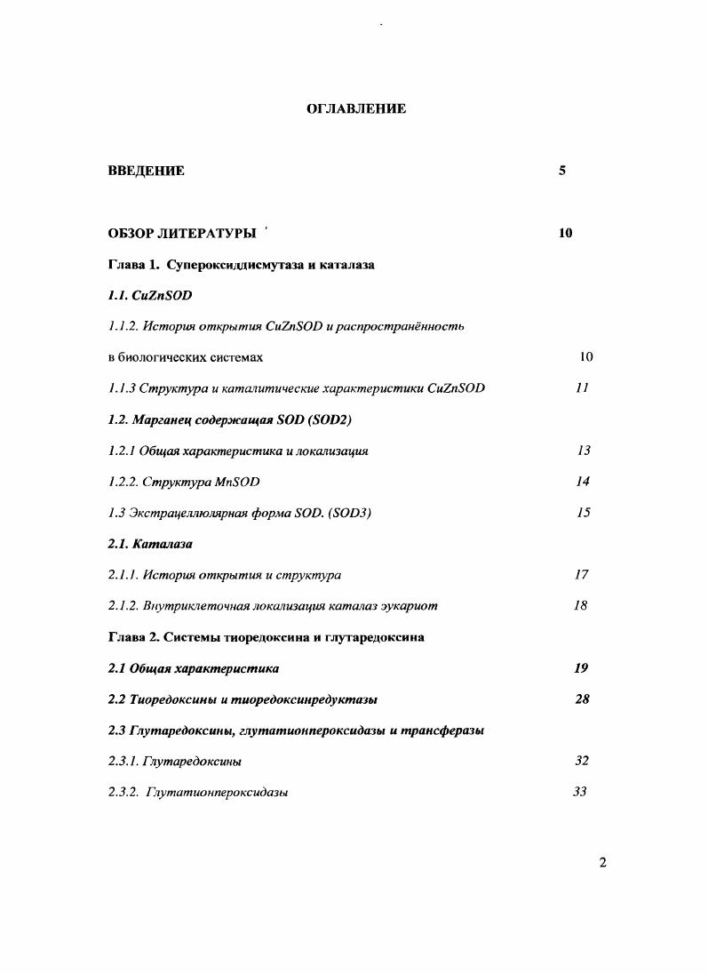 "Глава 1. Супсроксиддисмутаза и каталаза .. 