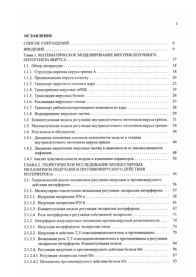 "Глава 1. МАТЕМА ТИЧЕСКОЕ МОДЕЛИРОВАНИЕ ВНУТРИКЛЕТОЧНОГО ОНТОГЕНЕЗА ВИРУСА. 