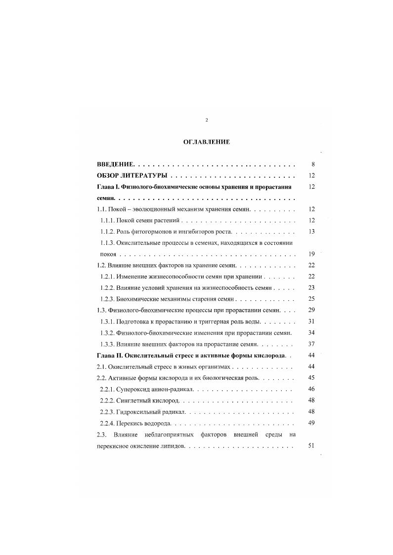 "Глава I. Фнзнологобнохнмичсскис основы хранения и прорастания семян