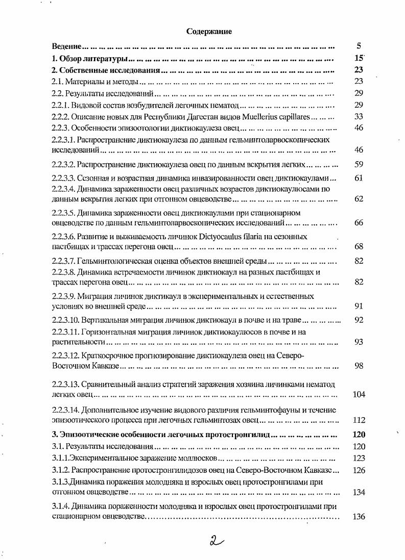 "2.2.1. Видовой состав возбудителей легочных ематод. 