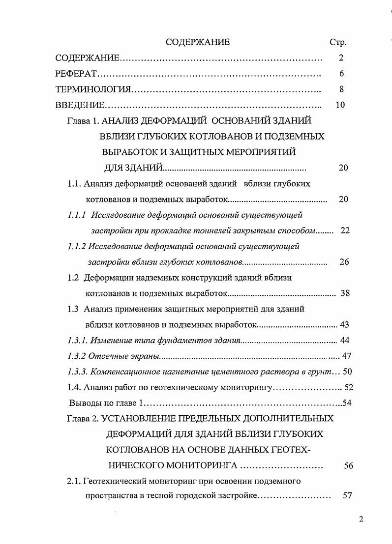 "Глава 1. АНАЛИЗ ДЕФОРМАЦИЙ ОСНОВАНИЙ ЗДАНИЙ