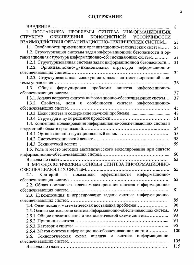 "Первое научное направление в теории ИБ, абстрагируясь от целей, задач и объектов воздействия, рассматривает лишь формальные методы поиска оптимальных решений при синтезе КСБ на основе множества информационных и информационносистемных показателей при известных определенных законах распределения случайных значений характеристик исследуемых процессов. Процедура принятия решения в них сводится к некоторым задачам математического программирования, позволяющих получать решения в условиях неопределенности алгоритмов функционирования, как правило, отдельных средств. КСБ рассматривается, как некое техническое устройство, объединяющее единством цели совокупность средств управления, добывания информации и исполнения. Методология синтеза направлена, в основном, на решение задач обоснования видов и параметров информационных воздействий и реализующих их средств исполнения при известных законах распределения случайных значений характеристик, параметров алгоритмов функционирования и технических мер защищенности средств от воздействия средств ИБ. Эффективность КСБ гарантируется только для заданных характеристик средств и конкретных типовых условий их применения и быстро снижается становится неустойчивой при их изменении. Методология их синтеза не решает наиболее трудную часть проблемы выбор целей, задач, объектов, критериев, ограничений и порождает различного рода информационные неопределенности, связанные с преобразованием их показателей в интегральные показатели эффективности ПЭ защищаемых элементов при обосновании состава и способов применения КСБ. ИС без должного учета организационнотехнических способов противодействия комплексов СНД СОД их применению, заключающихся в а комплексировании средств различного функционального назначения в одном комплексе СНД СОД б применении для воздействия по элементам ФС нескольких средств СНД СОД в эффективность КСБ рассчитывается для одного. СНД СОД, несмотря на то, что их значительно больше связанных, например, с оптимизацией высот и дальностей применения, типов и количества средств СНД СОД и т. Исходя из этого, решение задач ЙБ в интересах защиты отдельных элементов ФС на основе автономного применения различных типов КСБ в заданных формах действий и динамических пространственновременных ограничениях традиционными методами достижения частных эффектов в типовых дуэлях или ситуациях, ориентированных на информационное воздействие на отдельные типовые средства добывания информации, управления силами и средствами СНД СОД ФС , не может обеспечить эффективное противодействие их интегрированным ИУС. Второе научное направление в теории ИБ сделало значительный шаг в устранении недостатков первого направления и главное внимание уделило проблеме синтеза ТС 8, 9, , и др Методология их исследований базируется на методах математического программирования, позволяющих преобразовать информационные и информационносистемные Г1Э средств исполнения в интегральные и снизить уровень неопределенности при оценке эффективности КСБ, обусловленную частичным учетом способов организационнотехнического противодействия комплексов и СНД СОД ФС В. Основные недостатки этого направления состоят в а упрощенном представлении облика ТС не соответствуют системным принципам построения 4, а рассматриваются, фактически, как совокупность объединенных единством цели средств б решении задач на одном этане действий и без учета динамики их развития в конфликте результатов последействия в жестком детерминированном представлении оптимальных алгоритмов управления средствами исполнения для известных составов, алгоритмов функционирования и способов применения ИС конкурентов г не учете разнотипного и взаимообусловленного характера применения элементов ФС. ОТТТ к КСБ конкретного предназначения формирование программ создания и развития средств ИБ обоснование состава, структуры и способов применения ООТС. Возможно, что это не полная номенклатура направлений создания элементов ИБ. Но уже анализ приведенных направлений работ позволяет сделать выводы о состоянии проработок и объективных условиях, в которых ставится исследуемая проблема. Абсолютное большинство работ по развитию теории ИБ связано с созданием средств, комплексов и ТС. 