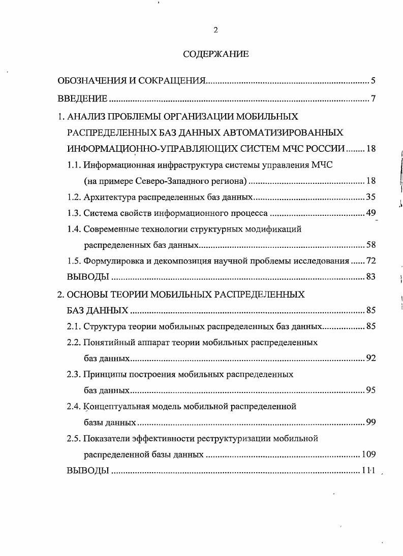 "1.1. Информационная инфраструктура системы управления МЧС