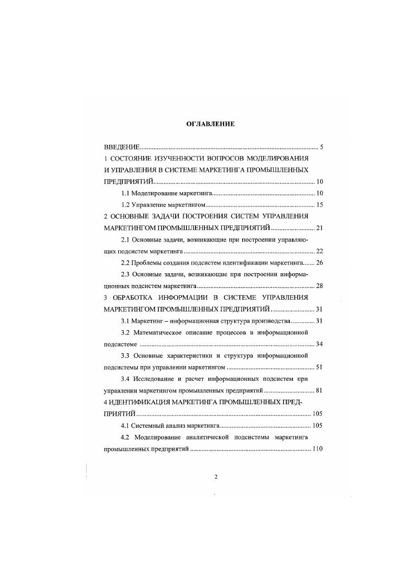 "2 ОСНОВНЫЕ ЗАДАЧИ ПОСТРОЕНИЯ СИСТЕМ УПРАВЛЕНИЯ МАРКЕТИНГОМ ПРОМЫШЛЕННЫХ ПРЕДПРИЯТИЙ