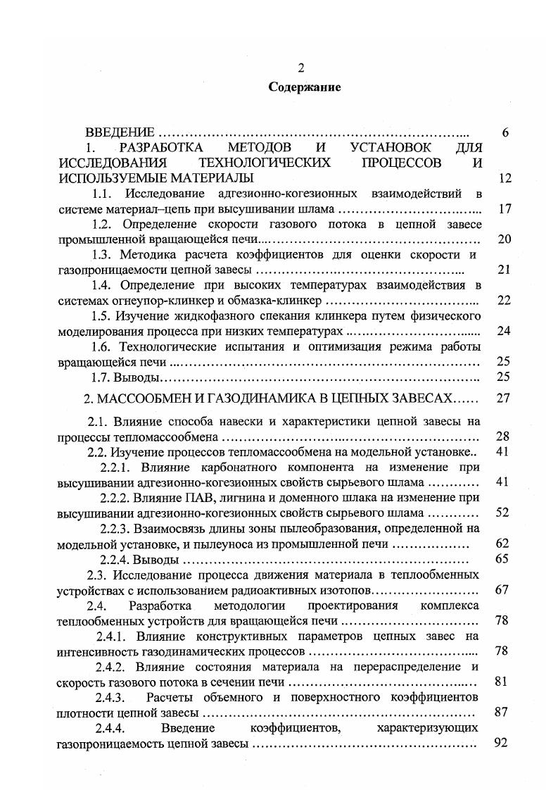 "1.6. Технологические испытания и оптимизация режима работы вращающейся печи. 