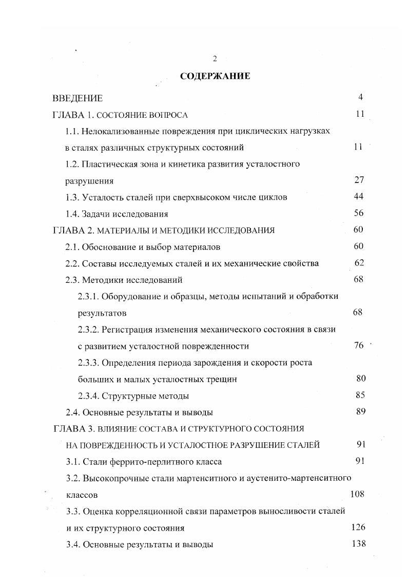 "1.1. Нелокализованные повреждения при циклических нагрузках