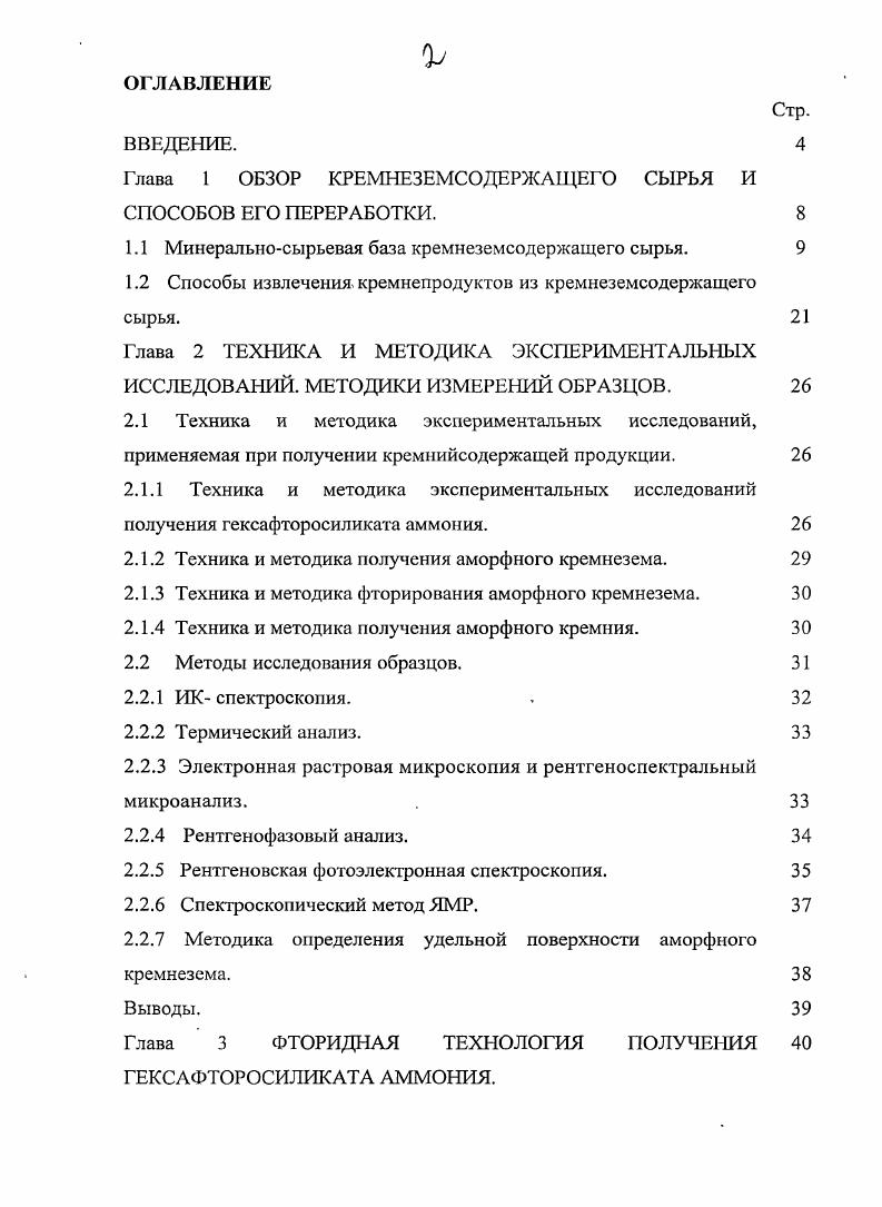 "Глава 1 ОБЗОР КРЕМНЕЗЕМСОДЕРЖАЩЕГО СЫРЬЯ И СПОСОБОВ ЕГО ПЕРЕРАБОТКИ. 
