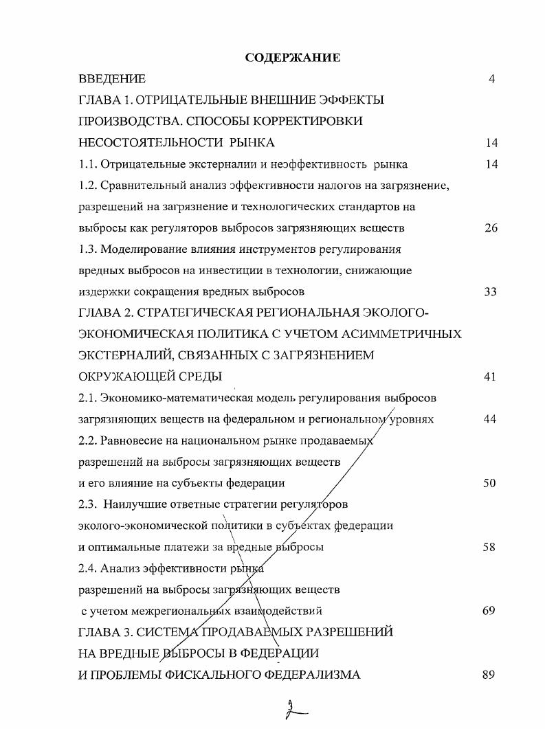 "1.1. Отрицательные экстерналии и неэффективность рынка