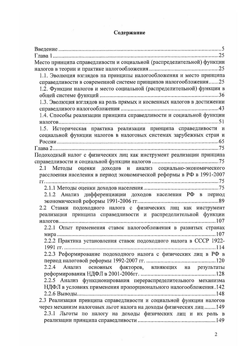 "1.4. Способы реализации принципа справедливости и социальной функции налогов