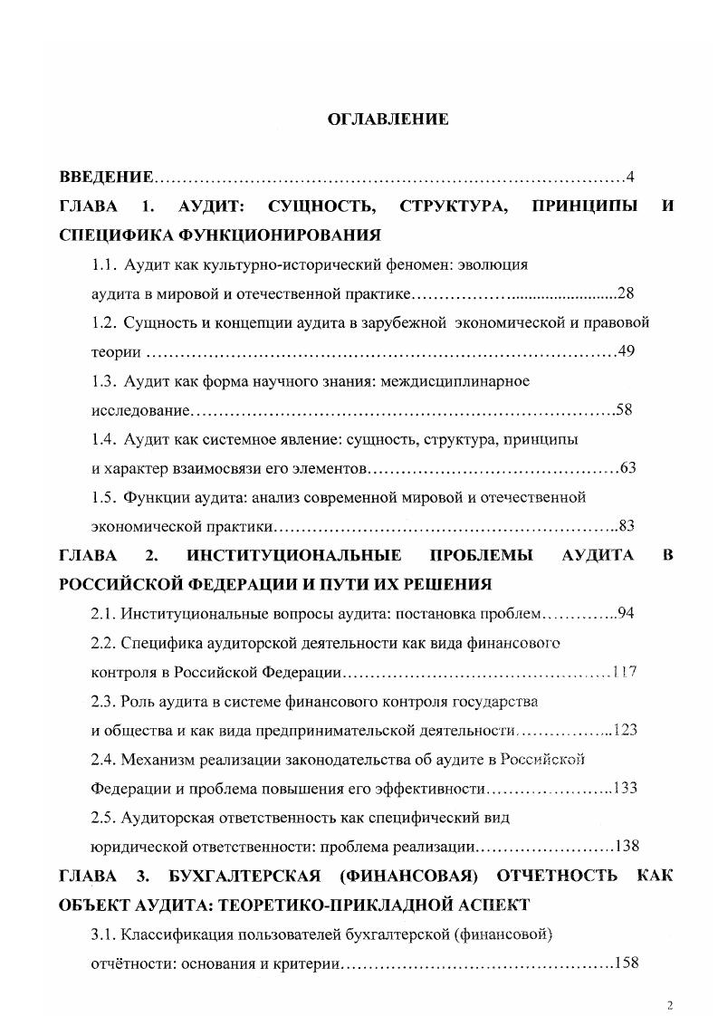 "В этот период при Комиссии функционировал Консультативный совет, в состав которого вошли ведущие ученые и практики бухгалтерского учета и аудита. Именно этим Советом были приняты и опубликованы Правила стандарты аудиторской деятельности, которые имели большое значение для развития аудиторской деятельности в целом. Очевидно, что на начальном этапе государственное регулирование аудиторской деятельностью осуществлялось, главным образом, в области подготовки и организации исполнения нормативных актов а также в сфере организации обучения, подготовки и лицензирования аудиторов. Была начата работа по стандартизации аудиторской деятельности. Однако статус стандартов аудита не был определен законодательно. В х годах в составе Министерства финансов РФ был создан Департамент государственного финансового контроля и аудита, который значительно расширил деятельность по контролю за аудиторскими организациями. В этот период формируется информационная база аудиторской деятельности. Аудиторы и аудиторские организации стали представлять отчетность о своей деятельности, которая позволила дать характеристику рынка аудиторских услуг и его динамику . Принятие закона Об аудиторской деятельности знаменует собой новый этап в этой сфере деятельности в РФ. Значение Закона было заключено прежде всего в том, что он подтвердил окончательное становление системы российского аудита и создал перспективы его дальнейшего развития. Таким образом, аудит занял свое место среди других видов финансового контроля. Закон, как концептуальный документ, должен рассматриваться в контексте других важнейших правовых документов Гражданского кодекса Российской Федерации, I Галогового кодекса Российской Федерации, Федерального закона О бухгалтерском учете, Федерального закона О лицензировании отдельных видов деятельности и др. Федеральный закон определил основные понятия аудиторской деятельности аудит, цели аудита финансовой бухгалтерской отчетности, сопутствующие аудиту услуги. В законе дано определение обязательного аудита и приведены критерии его проведения, сформулированы права и обязанности аудиторских организаций и индивидуальных аудиторов, а также права и обязанности аудируемых лиц и лиц, заключивших договор оказания аудиторских услуг. Принципиальным является признание роли и статуса отечественных правил стандартов аудита в системе нормативнометодического регулирования аудиторской деятельности, их иерархическая классификация. Ряд статей закона посвящен вопросам управления аудиторской деятельностью, включая описание уполномоченного федерального органа государственного регулирования аудиторской деятельности, Совета по аудиторской деятельности при уполномоченном федеральном органе и аккредитованных профессиональных аудиторских объединений. Утверждение федеральных правил аудиторской деятельности сентября года знаменует собой очередной этап в развитии аудита в России. Следует отметить, что современный этап развития аудита в России характеризуется значительными преобразованиями, непосредственно связанными с экономическими и политическими процессами, происходящими в обществе. Проект нового закона Об аудиторской деятельности вызван развитием рыночных отношений и постепенной трансформацией регулирования аудита в общественные аудиторские объединения. Реформирование системы бухгалтерского учета в связи с переходом к рыночным отношениям и адаптации к международным стандартам финансовой отчетности объективно требует разработки адекватной им концепции совершенствования аудита. В современной России, интегрирующей в мировое сообщество, формируется нормативная база с учетом мирового опыта на основе международных стандартов. Таким образом, аудиторская деятельность прошла длительный путь развития и имеет глубокие исторические корни. Если на начальном этапе аудит в основном был связан с периодическим заслушиванием владельцами собственниками отчетов своих управляющих, то в настоящее время содержание и функции аудита значительно расширились. Аудит является неотъемлемым элементом рыночной экономики. 