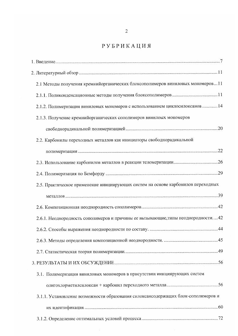 "Однако в этом случае наблюдается к образование большого количества гомо юли мерного полистирола. Водоэмульсионной сополимеризацией эфиров акриловой и метакриловой кислот с силоксаном или с винилтриэтоксисиланом в присутствии эмульгаторов и персульфатных инициаторов получены силоксанметакрилатные сополимеры. Этот способ осуществления свободнорадикальной сополимеризации имеет общеизвестные недостатки эмульсионной полимеризации. Большое количество работ посвящено получению винилсилоксановых блоксополимеров свободнорадикальной сополимеризацией с применением высокомолекулярного полисилоксанового макроинициагора. Эти исследования начались в конце х годов , плодотворно велись в х годах и продолжаются до сих пор . Суть этого метода состоит в том, что предварительно получают полисилоксан, который содержит, как правило, одну или две, конечные группы, способные распадаться с образованием инициирующего радикала. Затем проводят сополимеризацию виниловых мономеров с макроинициатором в присутствии радикальных инициаторов перекиси бензоила или дикумила, азобисизобутиронитрил или без таковых. Процесс, в основном, проводят в растворителях толуол, бензол, эфиры, ДМФА в температурном интервале 0С. Данный способ проведения свободнорадикальной сополимеризации обладает теми же недостатками, что и рассмотренные выше поликонденсационные и ионнополимеризационные методы, и главное многостадийносгь процесса. Вместе с тем, благодаря наличию многочисленных способов получения макроинициаторов, способных инициировать блоксополимеризацию, этот метод значительно расширяет области использования полимеризации для синтеза блоксополимеров. Карбонилы переходных металлов благодаря наличию связи металлуглерод являются типичными представителями металлоорганических соединений указанные карбонилы можно рассматривать как соединения, часть поверхности атомов переходного металла в которых стабилизирована молекулами окиси углерода . Обычно, эго легколетучие легкоплавкие кристаллические вещества. Особенно ядовитыми являются тетракарбонил никеля и пентакарбонил железа РеСО5. Практически все карбонилы, кроме карбонилов хрома, молибдена и вольфрама, чувствительны к воздуху. Карбонилы железа РеСО5 и никеля СО4 воспламеняются при С. УСО6, КиСО5, Со2СО8 хранятся в запаянных ампулах и работают с ними только в инертной среде . Карбонилы Сг, Мо и XV даже в растворах чрезвычайно медленно претерпевают изменения под действием кислорода воздуха. В реакциях окисления наиболее реакционноспособен МоСО6. В табл. I. приведены некоторые физикохимические свойства карбонилов металлов. Обращает на себя внимание тот факт, что карбонилы металлов одной группы имеют характерные особенности, что делает возможным некоторое прогнозирование при исследованиях. Таблица 1. Груп па. V СО6 сине зелнный эф. VI СгСО6 Бесцвет ный 7 3 0 хлф. СИ. МоСО6 Бесцвет ный 5 8 0 0 эф. СО6 Бесцвет ный 5 9 0 0 хлф. СП. VII Мп2СО,0 золоти сто жлтый Р 4 0 0 эф. ТГФ орг. Тс2СОю Бесцвет ный 9 эф. Кс,СО,0 Бесцвет ный 0 Р 7 0 0 нгсксан, эф. ТГФ, диокс. VIII РсСО5 светло жлтый 0 3 0 бензин, эф. ЯиСО5 Бесцвет ный 0 хлф. СП. 