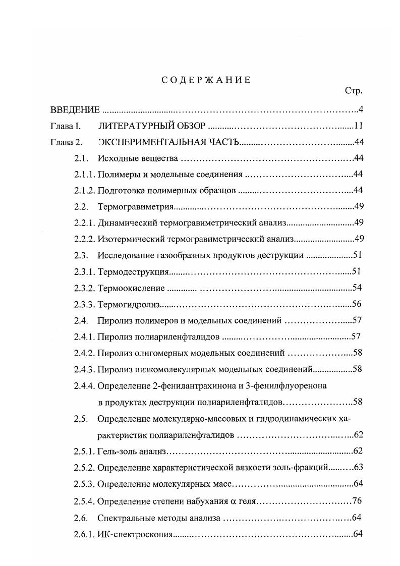 "2.1.1. Полимеры и модельные соединения.
