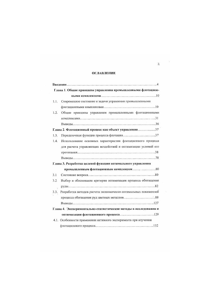 "Глава 1. Общие принципы управлении промышленными флотационными комплексами