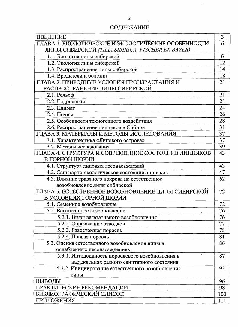 "Однако последние признаки подвержены индивидуальной изменчивости и требуют проверки на массовом материале. Все это относится и к липе из окр. Красноярска Энциклопедия, . Т. iii скорее всего, неоэндем, сформировавшийся в четвертичное время, его возраст соответствует времени географической изоляции, возникшей во время Великого оледенения. Морфологические различия едва угадываются и они незначительны. Что же касается биологических и экологических особенностей, то они вряд ли различаются с липой мелколистной. Поскольку таксономическая самостоятельность липы сибирской не всеми систематиками разделяется, . Ю.П. Хлонов указывает на некоторые морфологические отличия липы сибирской от липы сердцевидной, но не приводит данных, которые бы характеризовали другие различия между ними. Липа, одна из ценных древесных широколиственных пород, играет значительную роль в сложении растительного покрова центральной части лесной зоны и широко используется в хозяйственных целях. Она пластична, теневынослива, и может расти в первом, втором и третьем подлеске ярусах, обладает достаточной морозоустойчивостью. Поэтому она единственная из широколиственных пород далеко заходит на север и растет совместно с хвойными породами. В хозяйстве липа используется не только как источник получения древесины, по. Она находит широкое применение в садовопарковом строительстве при озеленении различных объектов, создании красивых ландшафтных композиций. Липа предоставляет материал для изготовления различных поделок из древесины, коры и луба, корма для скота,, источника полезных химических веществ флавоноидов, витаминов, масла и др Несмотря, на широкое распространение и использование липы на территории ЗападноСибирской равнины, еще недостаточно изучены ее фитоценотические, биологические, экологические особенности. Эти неясности препятствуют более эффективному ее использованию в хозяйстве. Липа сибирская дерево первой величины. Она достигает м высоты и более 0 см в диаметре. При произрастании во втором ярусе размеры липы значительно. В неблагоприятных условиях она может иметь форму кустарника. Взрослые, деревья липы на свободе имеют раскидистую шаровидную форму. Крона липы от узкопирамидальной до яйцевидной, в зависимости от условий произрастания и возраста. Корневая система стержневая. Хорошо развиты боковые и якорные корни, последние обеспечивают ее хорошую ветроустойчивость. Кора ствола темная и гладкая в молодости,, с возрастом становится трещиноватой с продольными бороздами Листья на голых черешках вдвое короче пластинок, округлые или чуть продолговатые, более или менее косые или почти равнобокиеВ Восточной Европе у липы сердцевидной основание листа сердцевидное , широко сердцевидное , усеченное . На ЗападноСибирской, равнине оно сердцевидное , широко сердцевидное и. С запада на восток наблюдается увеличение. Хлонов, . Чистякова детально изучила возрастные стадии, липысердцевидной Она показала, что в ювенильном возрасте весной верхушечная почка не развивается, в связи с ранним отмираниемконца нарастания у годичного, побега рост трогается верхняя пазушная почка ложнотерминальная, которая i формируется с осени. Сеянцы имеют стволик без ветвления В этом состоянии липа может находиться от 1 до7 лет в зависимости от условий для ее . При переходе в имматурную возрастную стадию начинают появляться боковые оси и образовываться крона. Развиваются стержневойи якорные, корни. Этот период может продолжатся от 2. У молодых . У таких же . Корни кистекорневого. Этот возрастной период может продолжаться от 5 до лет. С наступлением генеративной стадииначинается плодоношение. Крона деревьев приобретает овальную форму. Пластинка листа из округлояйцевидной становится широкояйцевидной. Корневая система остается кистекорневой и хорошо развитой Появляется большое количество боковых корней. Продолжительность генеративного периода может сохраняться от до лет. Липа начинает плодоносить на открытых местах в возрасте 7 лет, а в насаждениях позднее, что связано с сомкнутостью и развитостью кроны и с прохождением определенной стадии развития. 