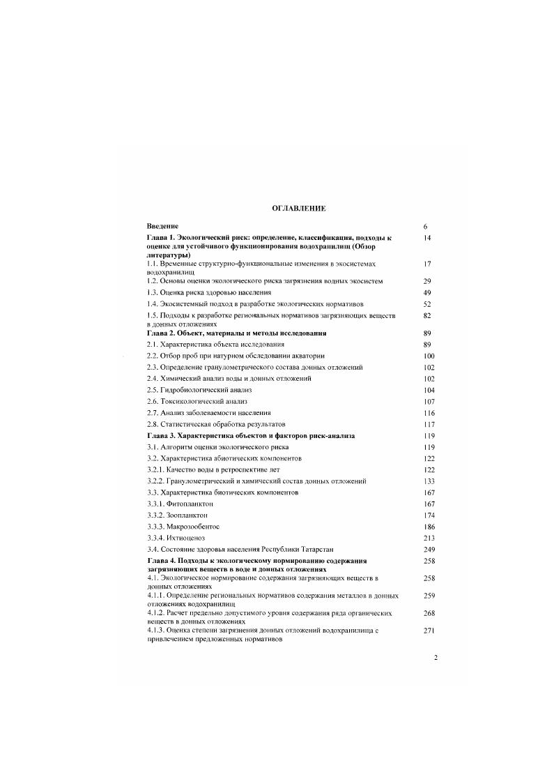 "1.1. Временные структурнофункциональные изменения в экосистемах водохранилищ