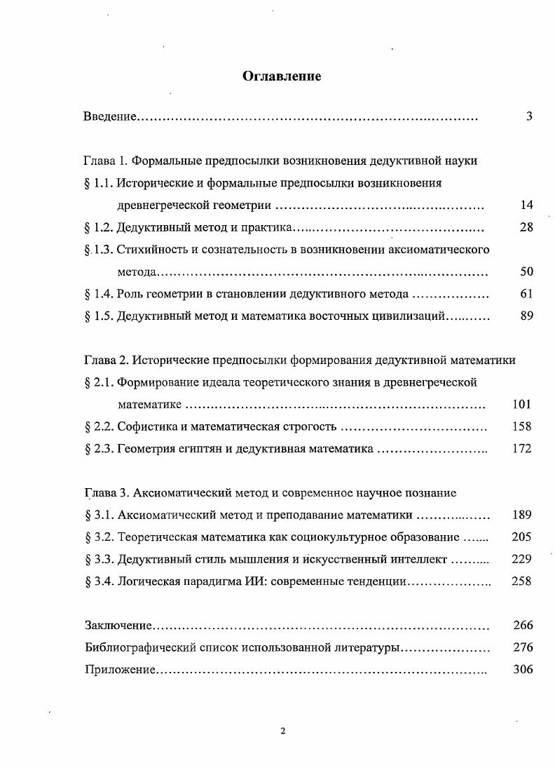 " 1.2. Дедуктивный метод и практика 