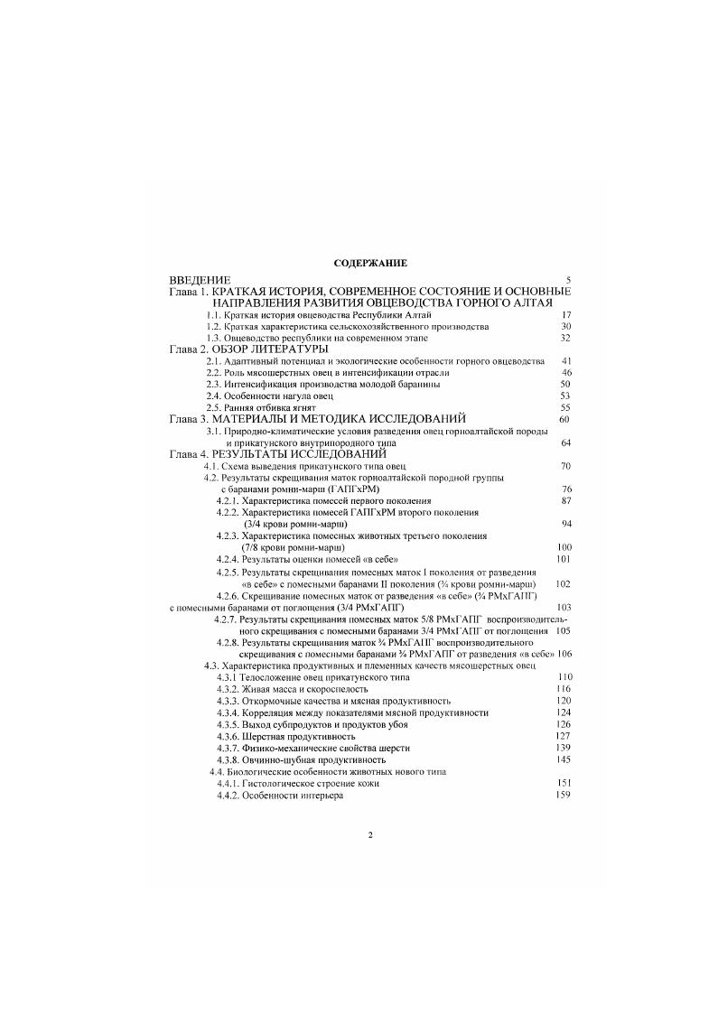 "пчеловодства и рыбоводства. Растениеводство носит подчиненный характер и специализируется на создании кормовой базы. Сельское хозяйство Горного Алтая по своей сути довольно сложное производство, здесь многое дается с большими усилиями, чем в Других регионах, но именно здесь можно получить то, что в других местах трудно или вовсе недоступно, как например, пантовая продукция и козий пух. Повсеместно приходится противостоять экстремальным условиям среды, которые определяются коротким безморозным периодом поздними весенними и ранними осенними заморозками пониженными положительными температурами в ночные часы в период вететации резкими колебаниями температур в течение года, сезонов и суток засушливостью климата. В организационноправовом статусе производителей сельхозпродукции и в экономике производства продуктов сельского хозяйства произошли крупные изменения. За последние годы в связи с большим сокращением поголовья в сельхозпредприятиях основное количество крупного рогатого скота, овец и коз сосредоточено в личных подсобных хозяйствах граждан и крестьянских фермерских хозяйствах. Если в году в Республике Алтай имелось сельскохозяйственных предприятий, в том числе совхозов и колхозов, то на 1 января года в республике функционировало ориентированных на рынок сельскохозяйственных структуры, базирующихся в основном на частной собственности, в том числе крестьянскофермерских хозяйств и 7 сельскохозяйственных производственных кооперативов. Государственных сельхозпредприятий осталось всего 9. Современное состояние сельского хозяйства характеризуется некоторыми основными показателями по Республике Алтай, которые приведены в сравнении с другими национальными регионами, входящими в Сибирский федеральный округ табл. Таблица 2. Республики Алтай г. Посевная плошадь, тыс. Валовый сбор зерна, тыс. Общее поголовье скота, тыс. Соотношение валовой продукции 3. Овцеводство традиционная отрасль сельского хозяйства для населения республики, ет достояние, где сельского населения так или иначе связано с сельскохозяйственным производством. В каждом втором личном подворье в семи районах из занимаются разведением овец и коз. В прежнее время эти подотрасли имели богатую научную основу и занимали достойное место в ряду других направлений сельского хозяйства. 