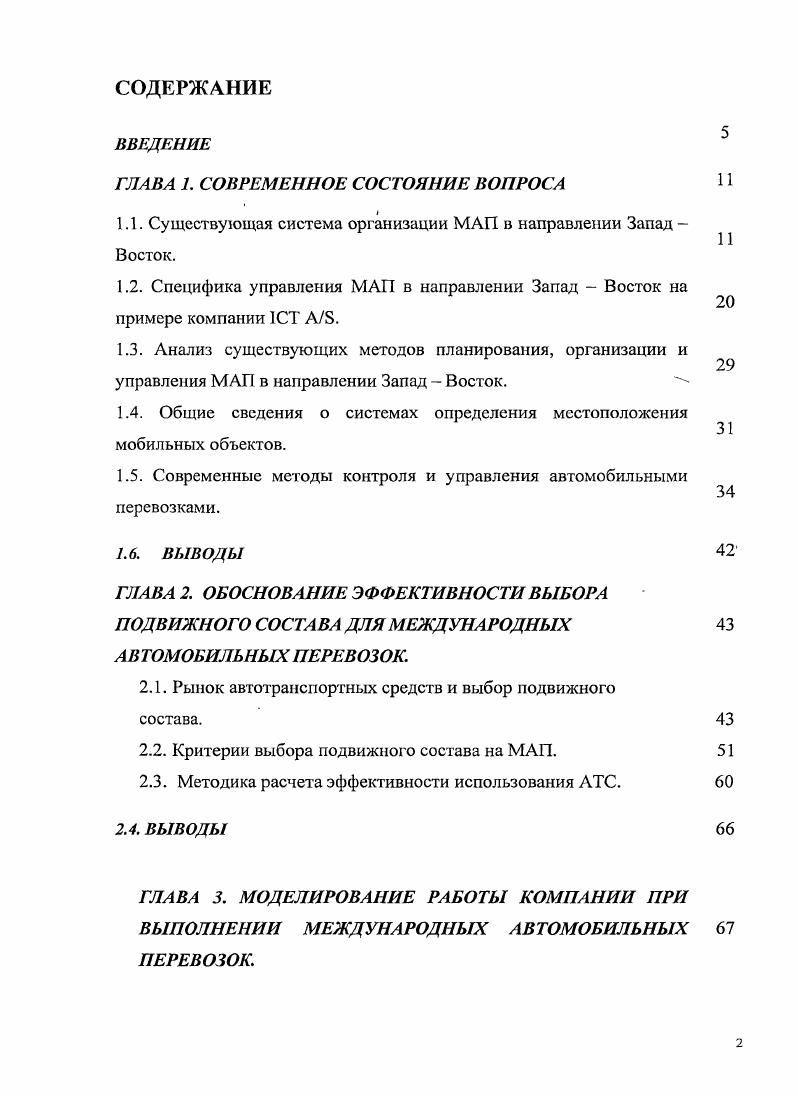 "1.1. Существующая система организации МАП в направлении Запад Восток.