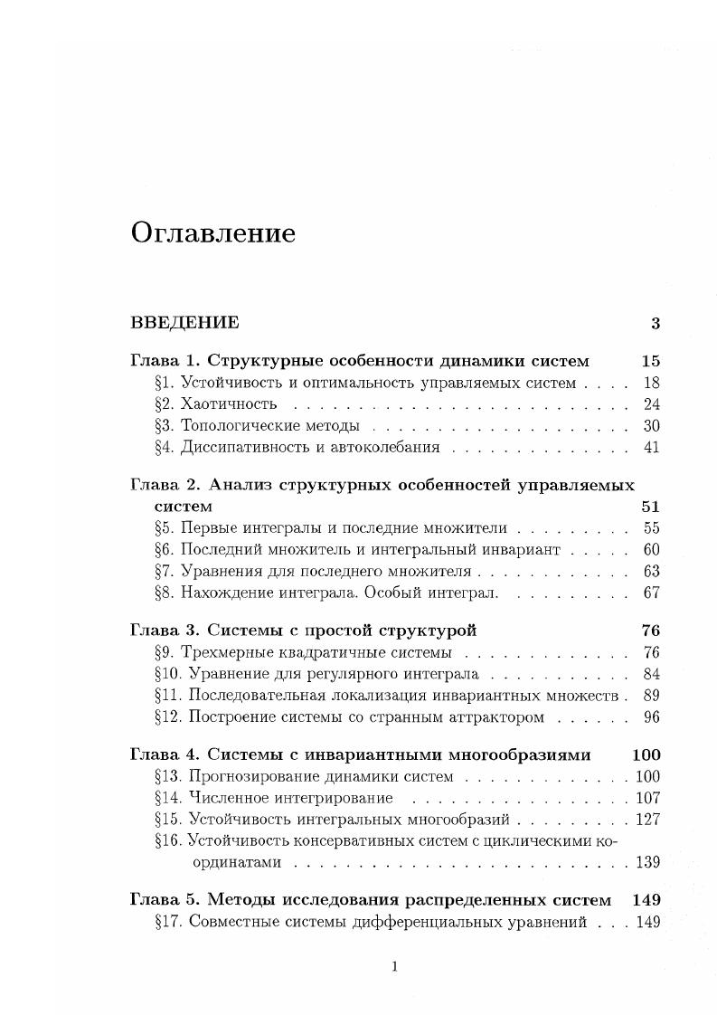 "Глава 1. Структурные особенности динамики систем 