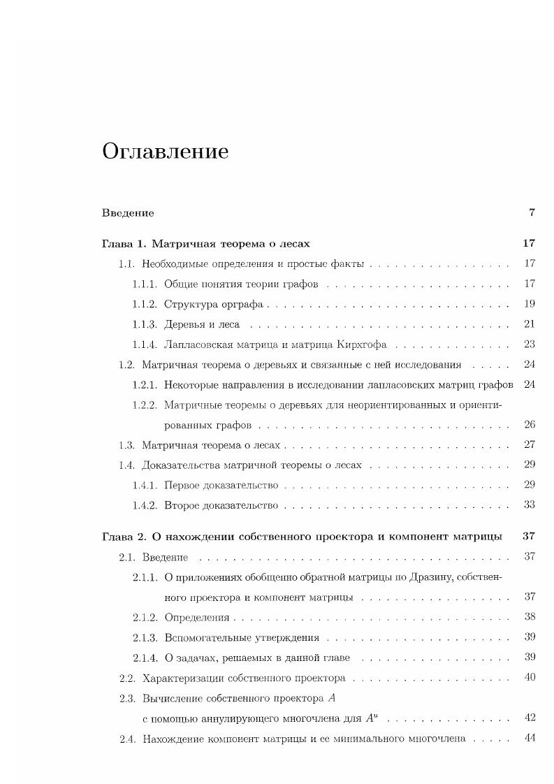 "Глава I. Матричная теорема о лесах 