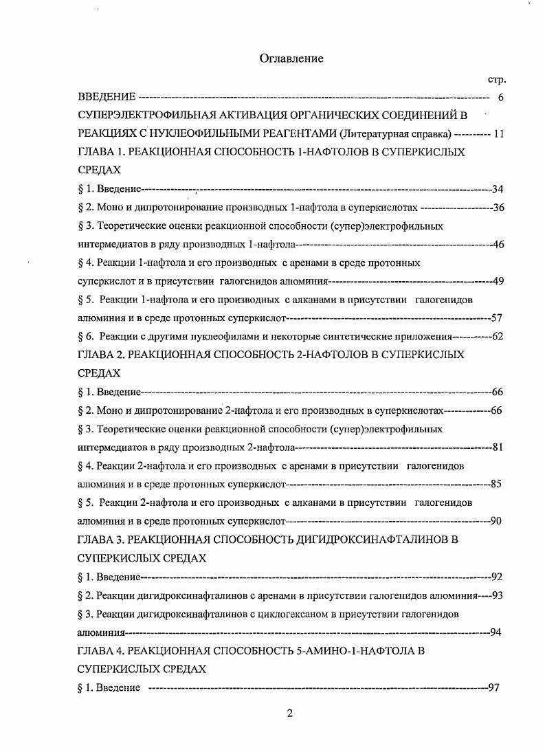 "СУПЕРЭЛЕКТРОФИЛЬНАЯ АКТИВАЦИЯ ОРГАНИЧЕСКИХ СОЕДИНЕНИЙ В