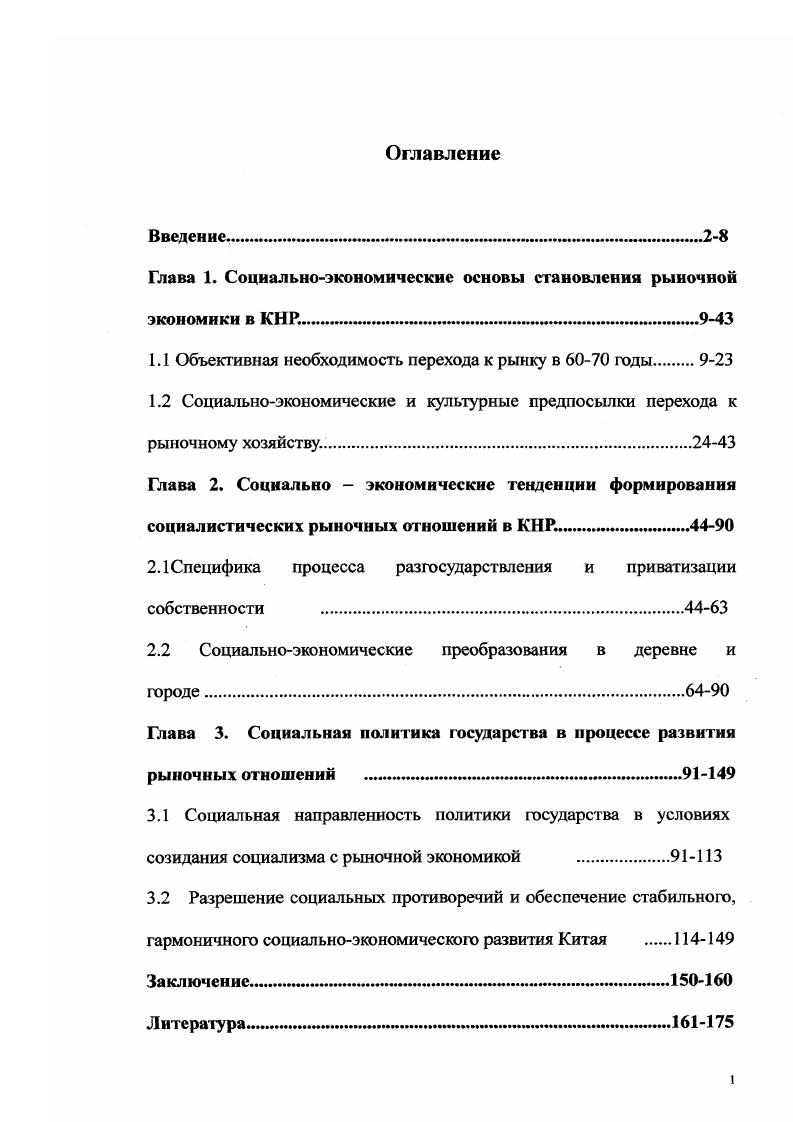 "Глава 1. Социальноэкономические основы становления рыночной экономики в КНР 9