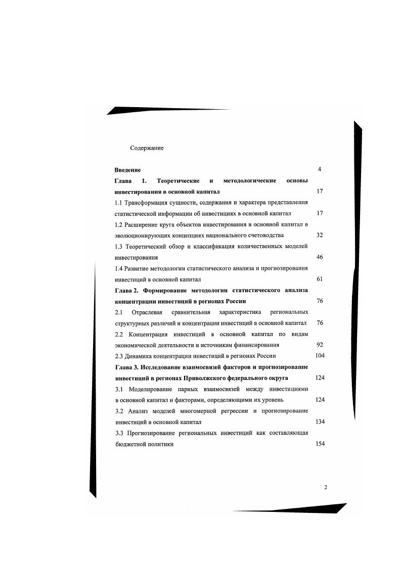 "Глава 1. Теоретические и методологические основы инвестирования в основной капитал 