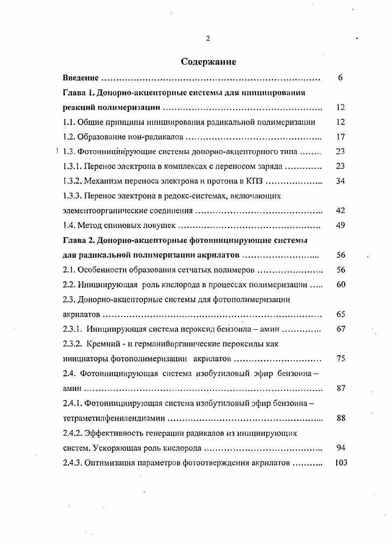 "Глава 1. Донорноакцепторнмс системы для инициирования реакций полимеризации. 