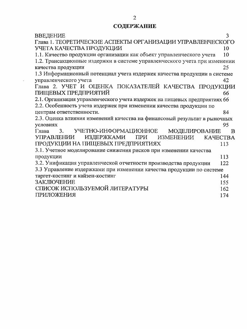 "1.1. Качество продукции организации как объект управленческого учета 
