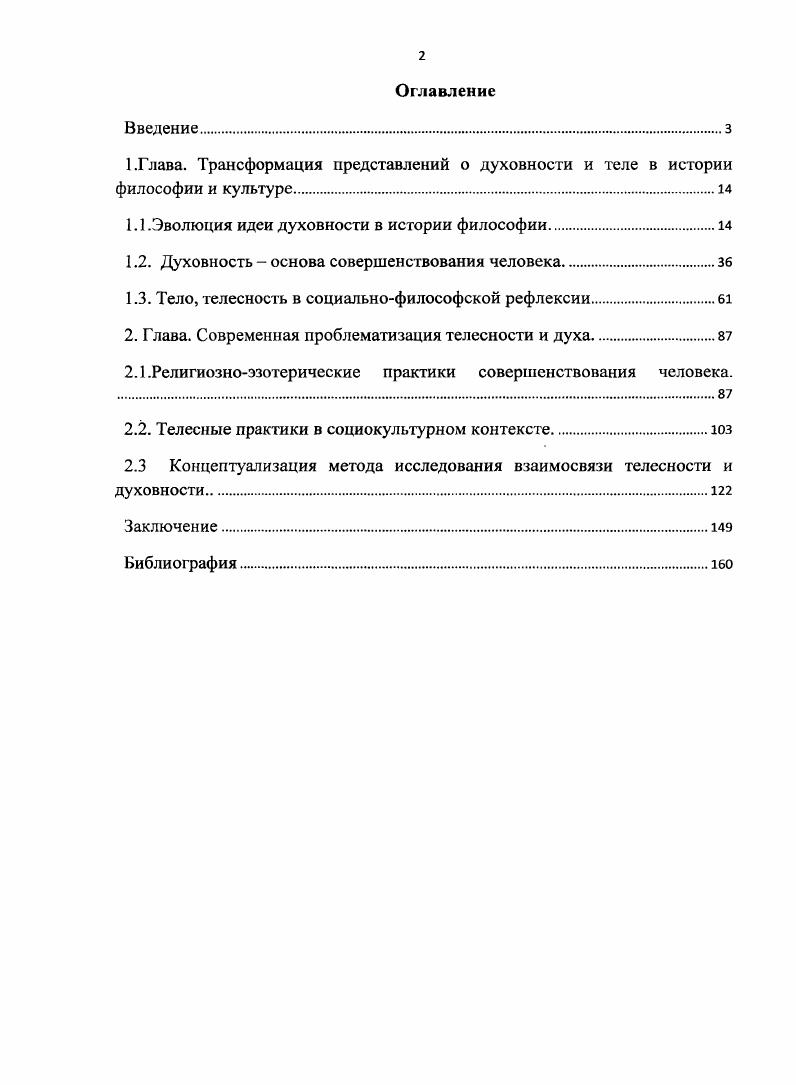 "1.Глава. Трансформация представлений о духовности и теле в истории