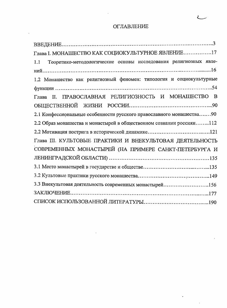 "Глава I. МОНАШЕСТВО КАК СОЦИОКУЛЬТУРНОЕ ЯВЛЕНИЕ