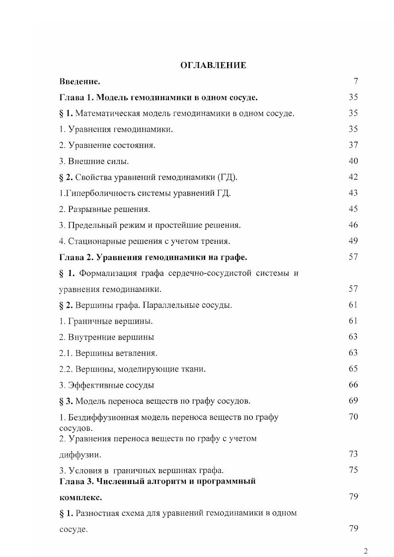 "Глава 1. Модель гемодинамики в одном сосуде.