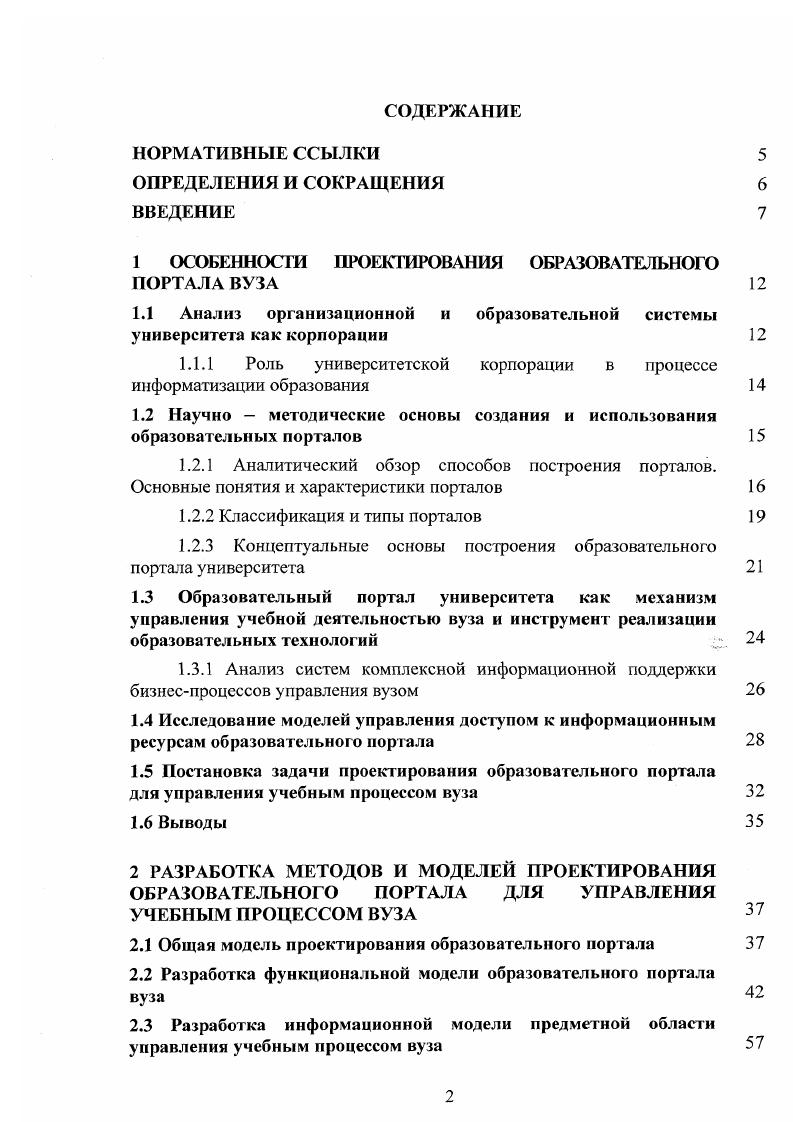 "1 ОСОБЕННОСТИ ПРОЕКТИРОВАН ИЯ ОБРАЗОВАТЕЛЬНОГО ПОРТАЛА ВУЗА 