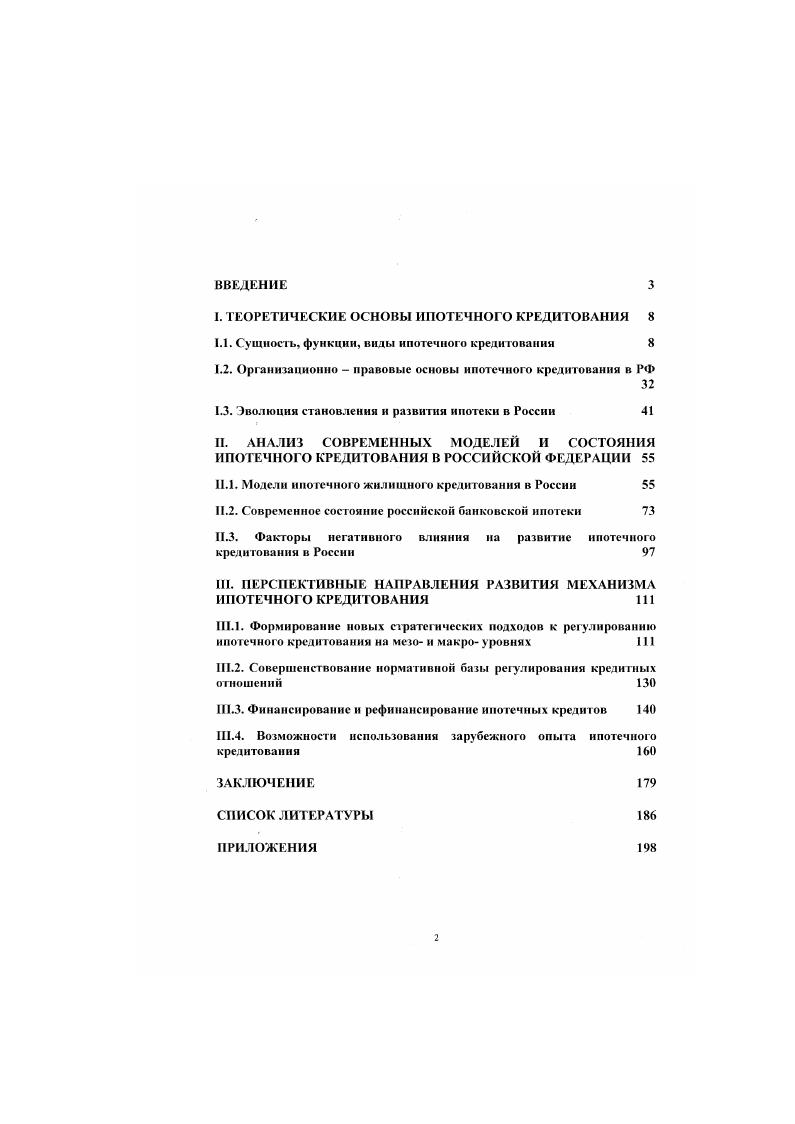 "I. ТЕОРЕТИЧЕСКИЕ ОСНОВЫ ИПОТЕЧНОГО КРЕДИТОВАНИЯ 