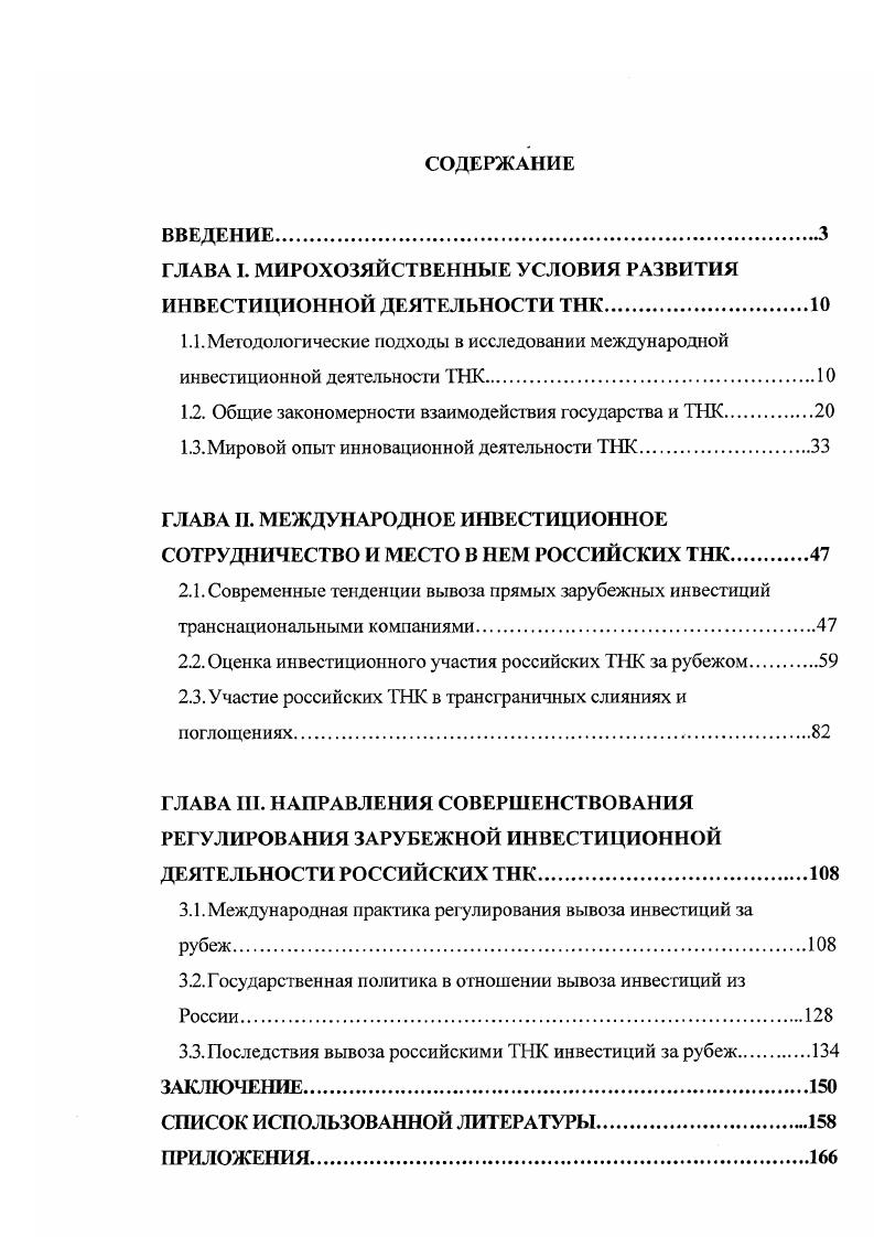 "ГЛАВА I. МИРОХОЗЯЙСТВЕННЫЕ УСЛОВИЯ РАЗВИТИЯ ИНВЕСТИЦИОННОЙ ДЕЯТЕЛЬНОСТИ ТНК.